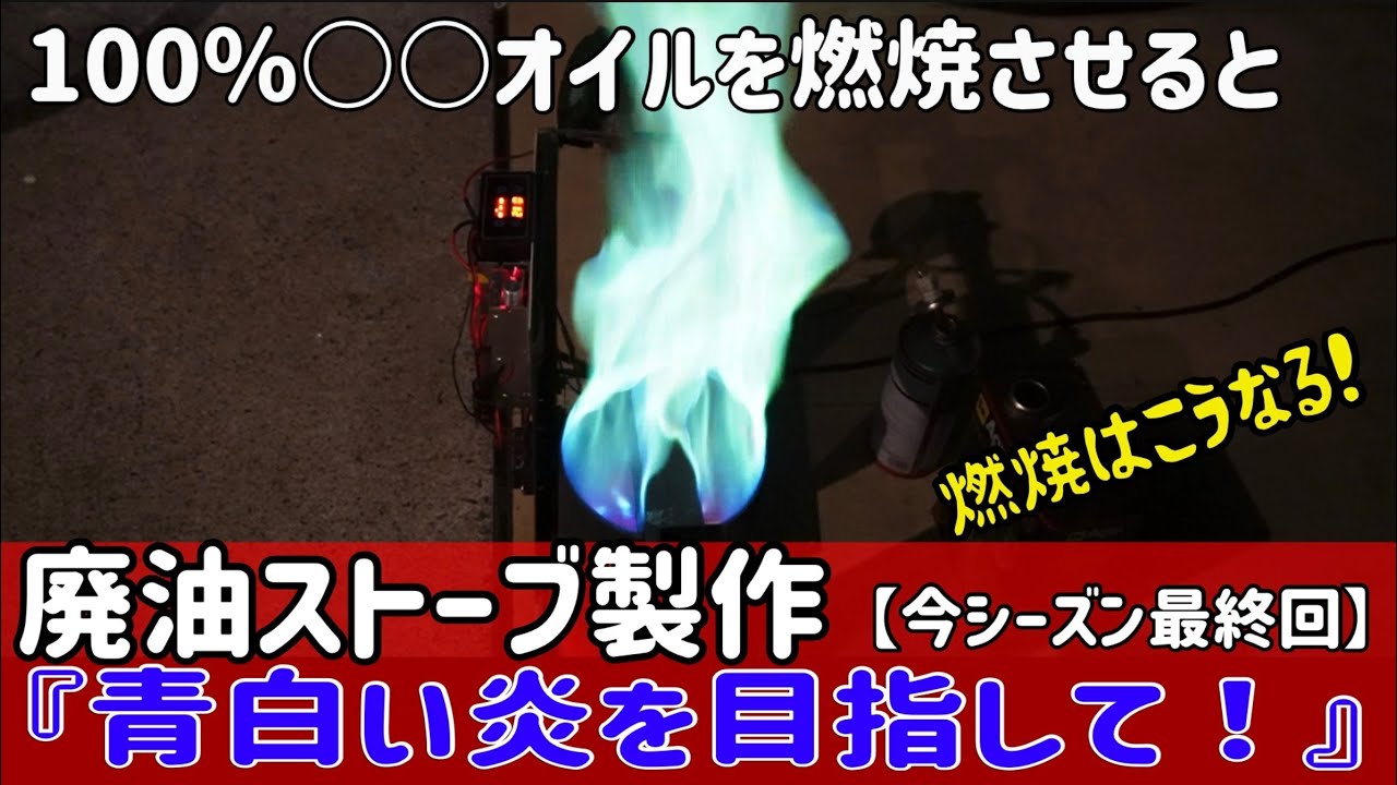 廃油ストーブの製作に挑戦【今シーズン最終話】100%○○オイルを燃やしてみた。