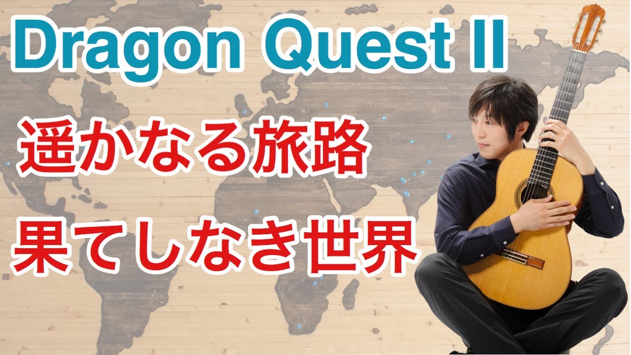 Dragon Quest on Classicalguitar ドラクエ2より「遥かなる旅路」「果てしなき世界」【クラシックギターソロ】