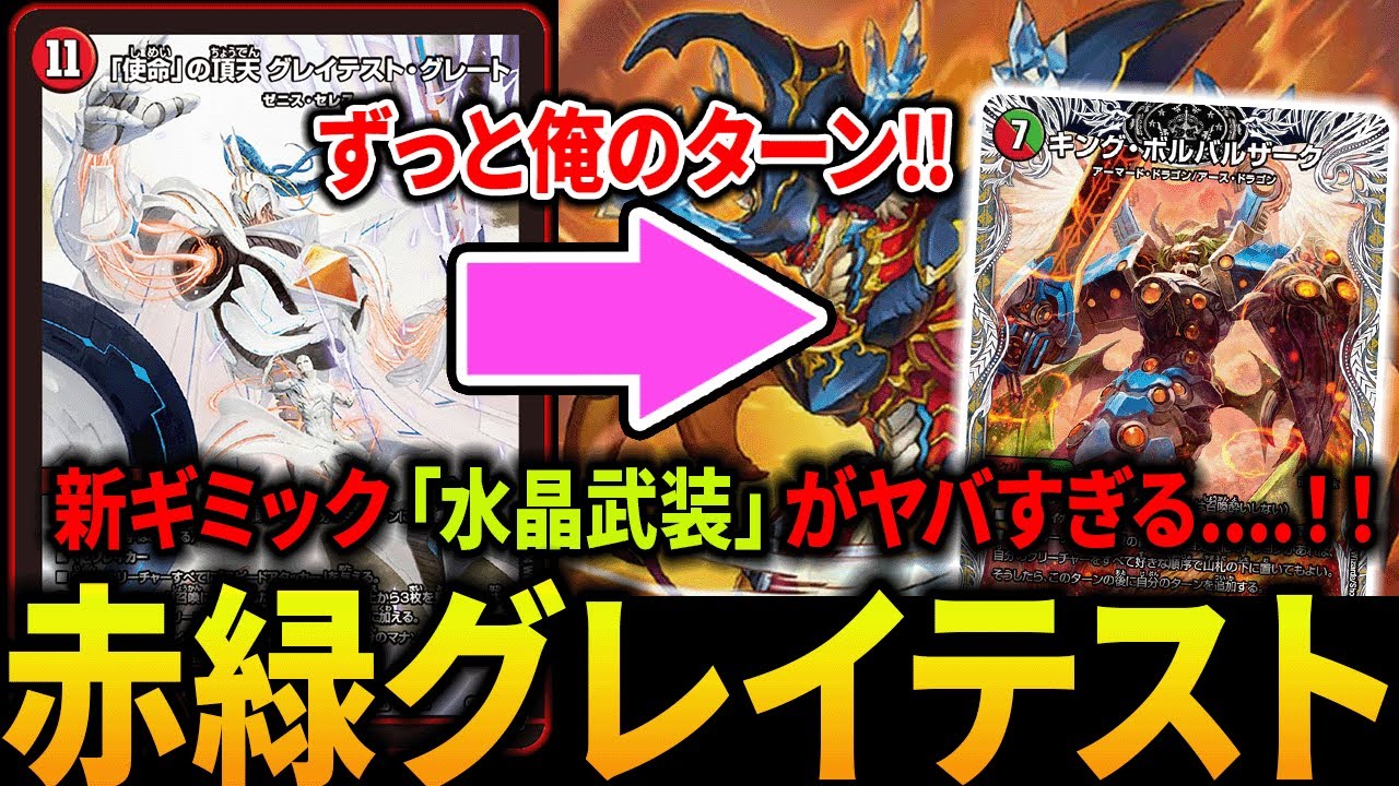 新ゼニス《「使命」グレイテストグレート》を軸にした『水晶武装』で無限に追加ターンが取れるんだがｗｗｗ【デュエマ/対戦動画】