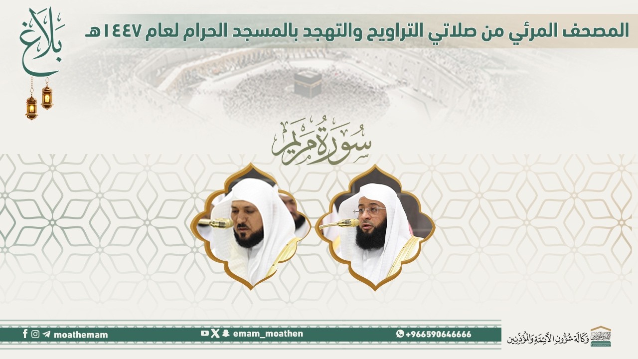 (سورة مريم ).. المصحف الصوتي والمرئي من صلاتي التراويح والتهجد بالمسجد الحرام لعام 1447هـ.