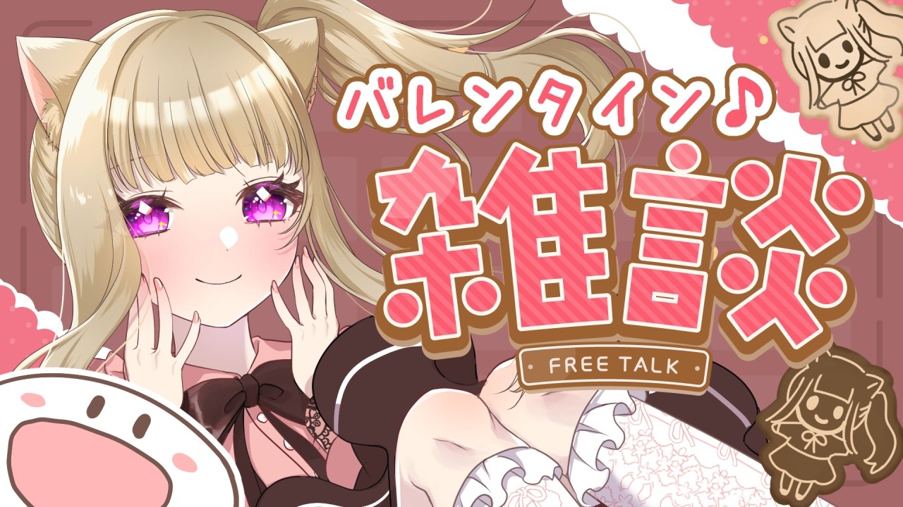 【バレンタイン雑談】チョコ食べて一緒に過ごすほろ酔いバレンタイン🐈🍀【福喜多りぽ／Vtuber】