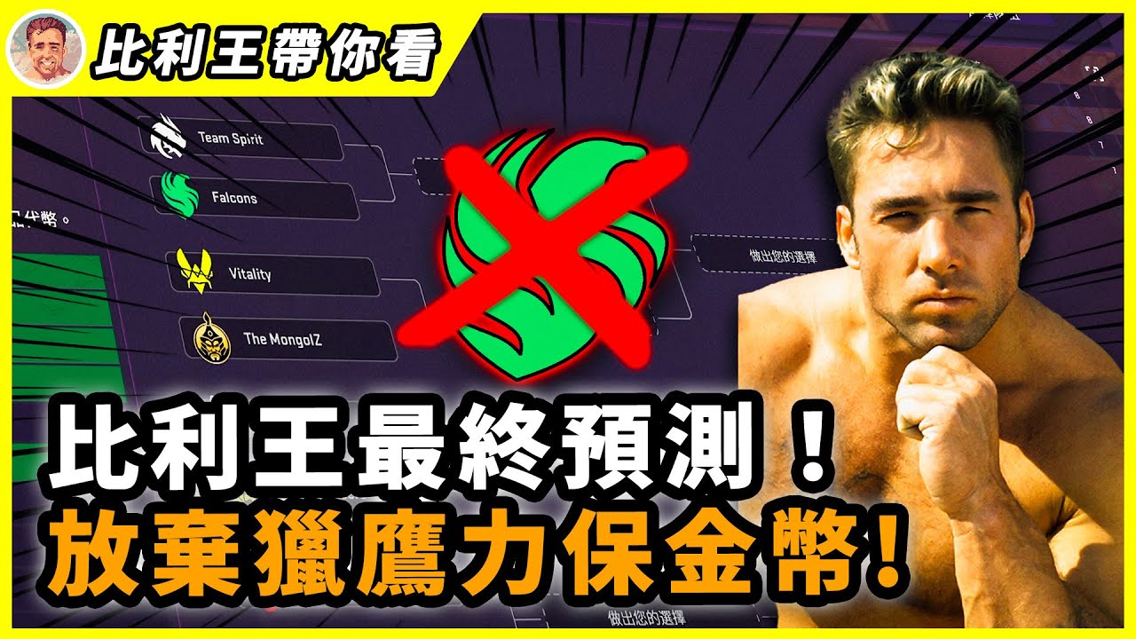 比利王Major最終冠軍組預測作業！放棄信仰！曾經的作業破壞者終將成神！｜比利王帶你看
