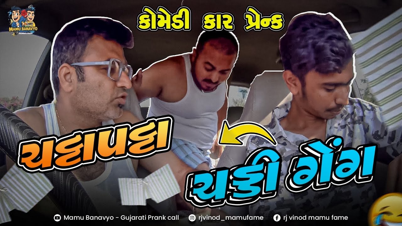 ચટ્ટાપટ્ટા ચડ્ડી ગેંગ 😎 ChattaPatta Chaddi Gang 🤑 @MamuFameRJvinod