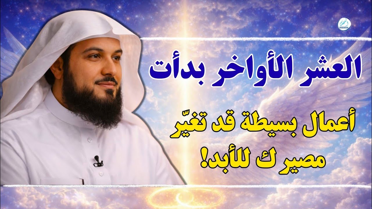 العشر الأواخر بدأت أعمال بسيطة قد تغيّر مصيرك للأبد!