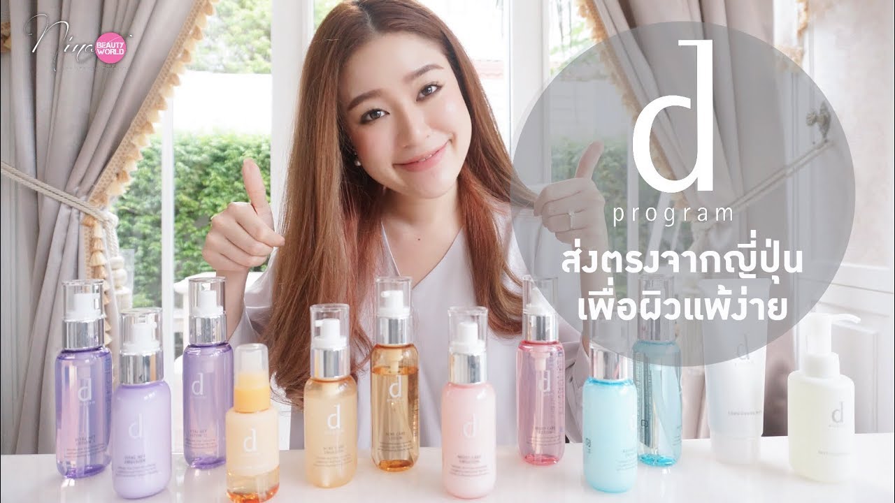 REVIEW || d program ส่งตรงจากญี่ปุ่นเพื่อผิวแพ้ง่าย || NinaBeautyWorld