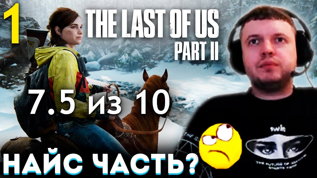 ПАПИЧ ОЦЕНИЛ The Last of Us 2! ЭЛИЧКЕ 19 ЛЕТ... 💔 Папич Проходит The Last of Us part 2 (часть 1) 💔