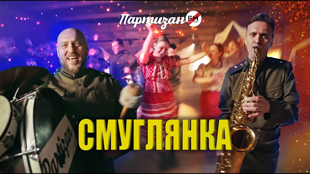 Партизан FM - Смуглянка | The Partizan FM  Smuglyanka