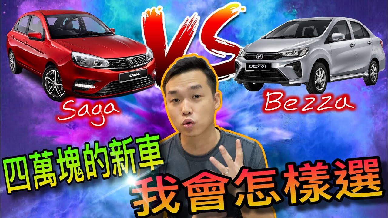 新車怎麼選？｜馬來西亞預算四萬塊的sedan新車，saga與bezza，我推薦這台！中文字幕