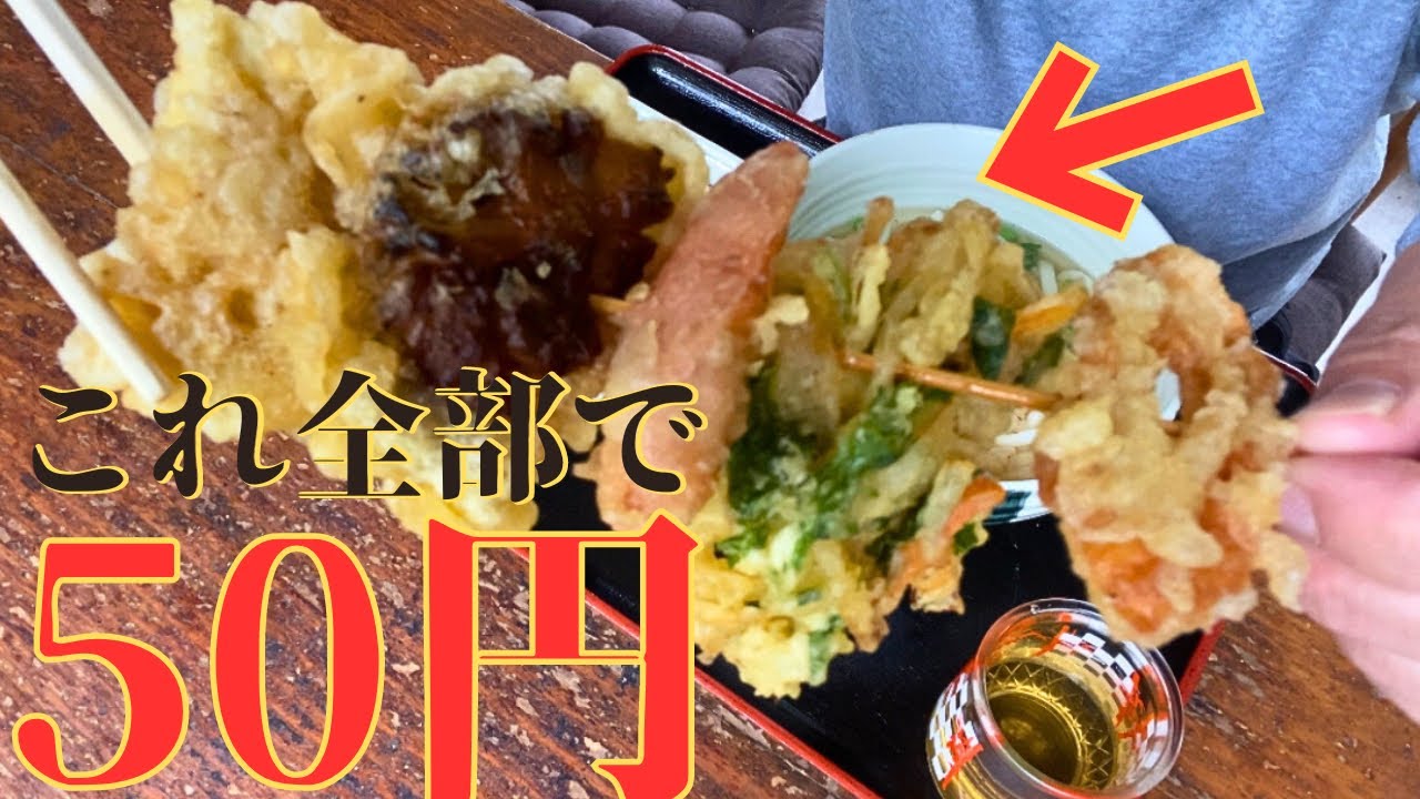 【レトログルメ82】岡山県でうどんならココ|箸が折れるほど巨大なゲソ天が100円だと！？|激安激ウマ最強うどん