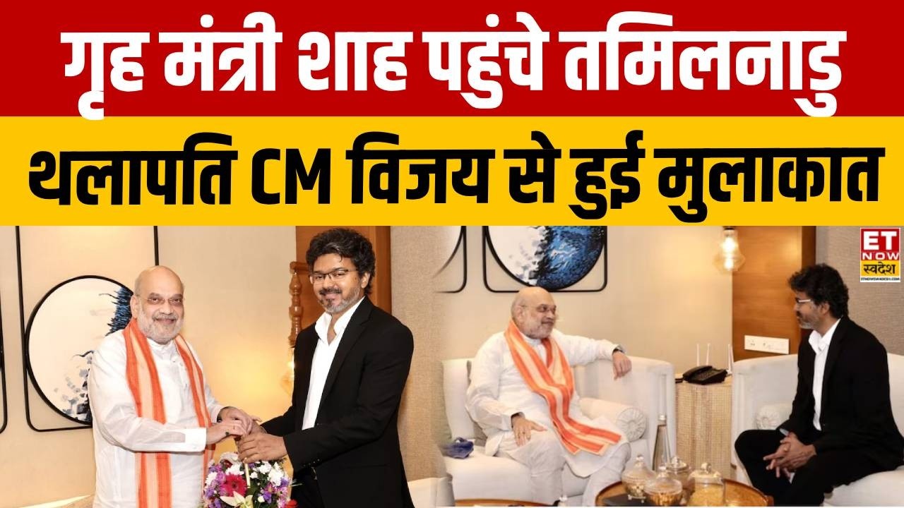 Amit Shah Meets CM Vijay: गृह मंत्री ने की थलापति विजय से मुलाकात, आज Southern Zonal Council की बैठक