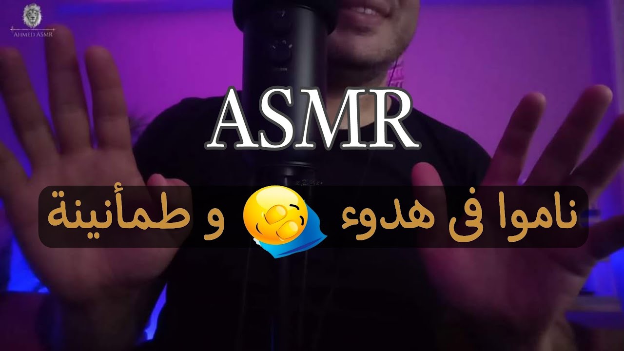 ناموا فى هدوء و طمأنينة تنويم مغناطيسي🧠اي اس ام ار😴🧠اى اس ام ار😴همسات 💤 Whispering Ahmed ASMR Sleep