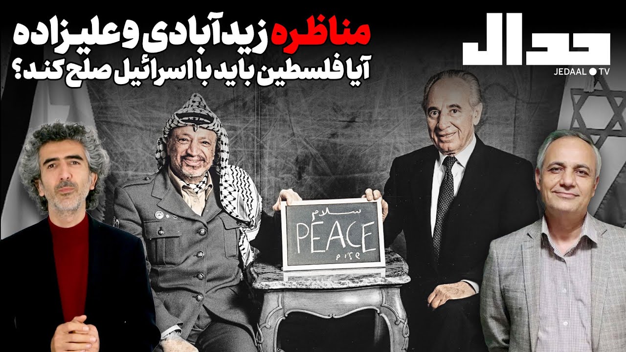 مناظره زیدآبادی و علیزاده : آیا فلسطین باید با اسرائیل صلح کند؟