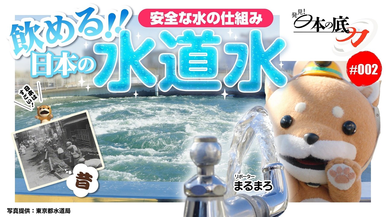 【発見!日本の底力#2】日本の水道水はなぜ安心して飲める!?世界に誇るトップクラスの浄水技術の謎に迫る!!