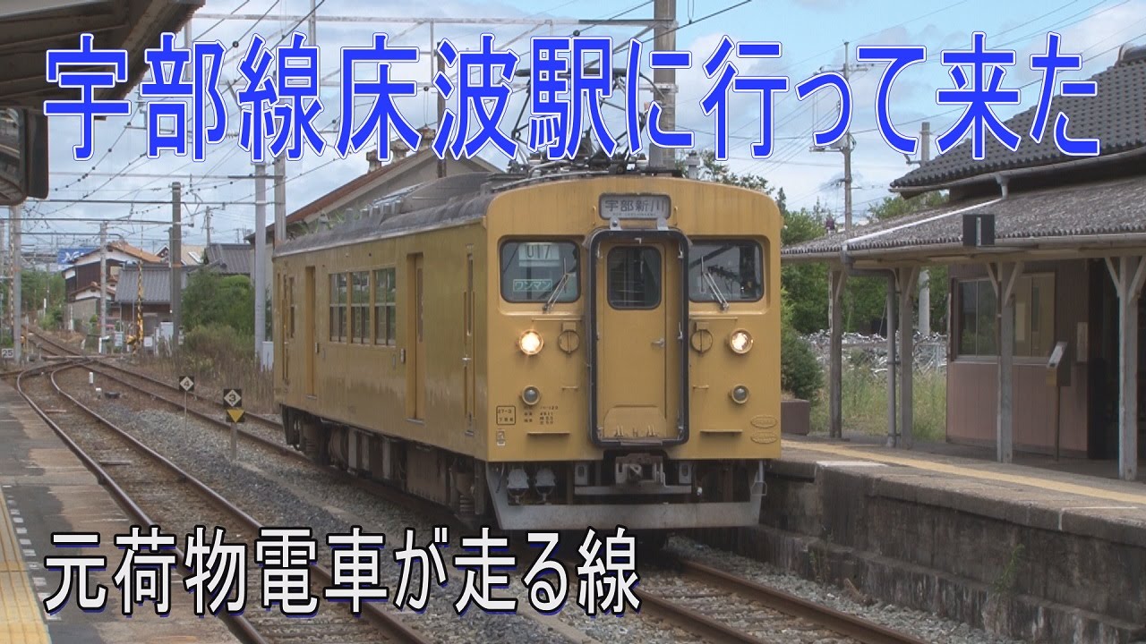 【駅に行って来た】宇部線床波駅はチョコレート色の駅舎