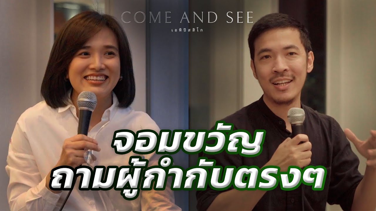 จอมขวัญถามผู้กำกับตรงๆ | Come and See Special Q&A @ House Samyan
