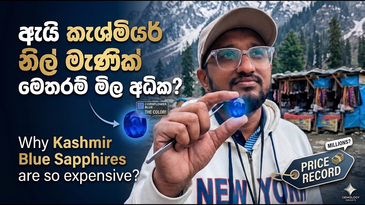 ලොව මිල අධිකම නිල් මැණික: කැශ්මියර් බ්ලූ සැෆයර් | The World's Most Expensive Blue Sapphire