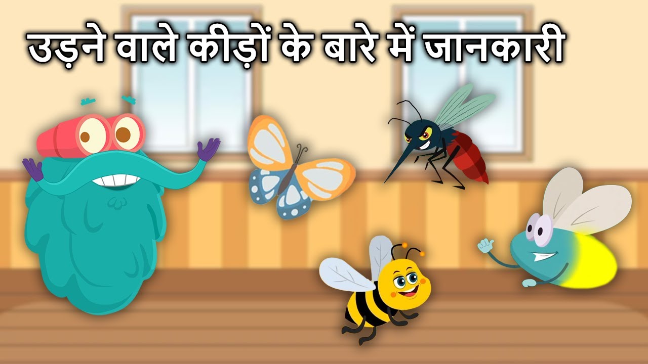 उड़ने वाले कीड़ों के बारे में जानकारी | Information on flying insects in Hindi | butterfly, bee