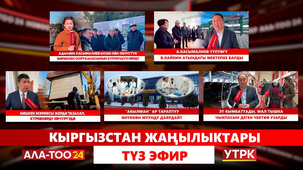 Кыргызстан жаңылыктары  // Түз эфир // 13.03.2026