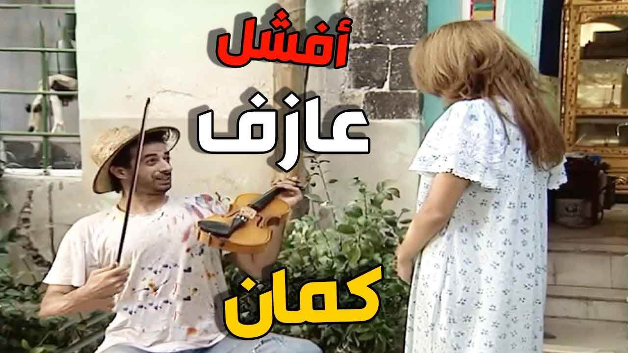 فكر حالو صار عازف كمان اجت جارتو الحلوة وعطتو درس مرتب بالعزف