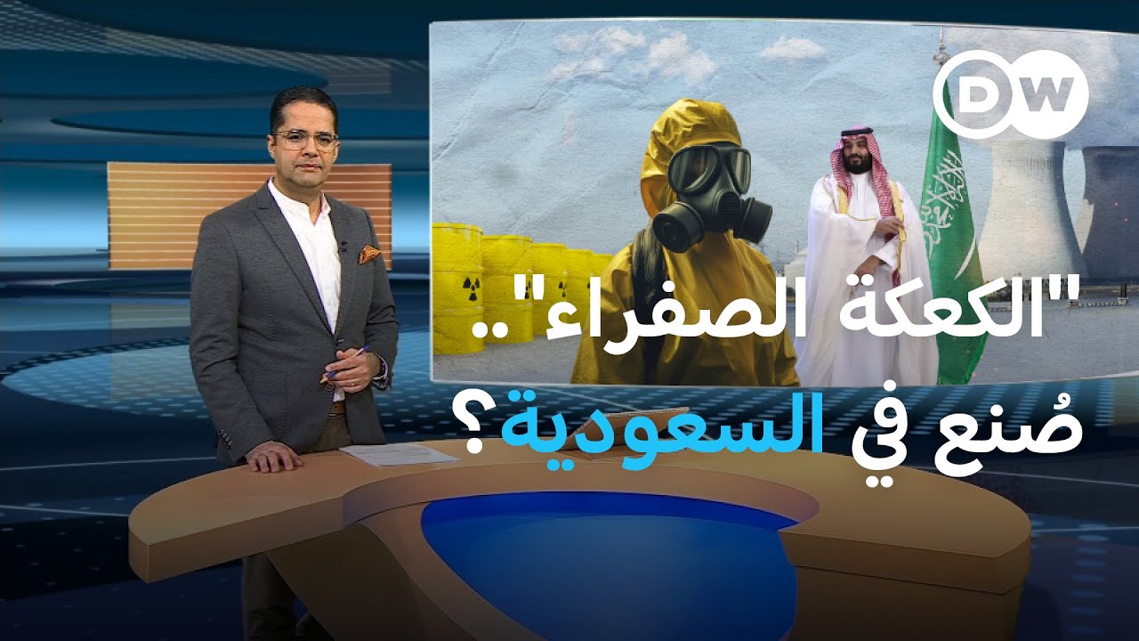 الطموحات النووية السعودية.. ماذا تحقق حتى الآن؟ | المسائية