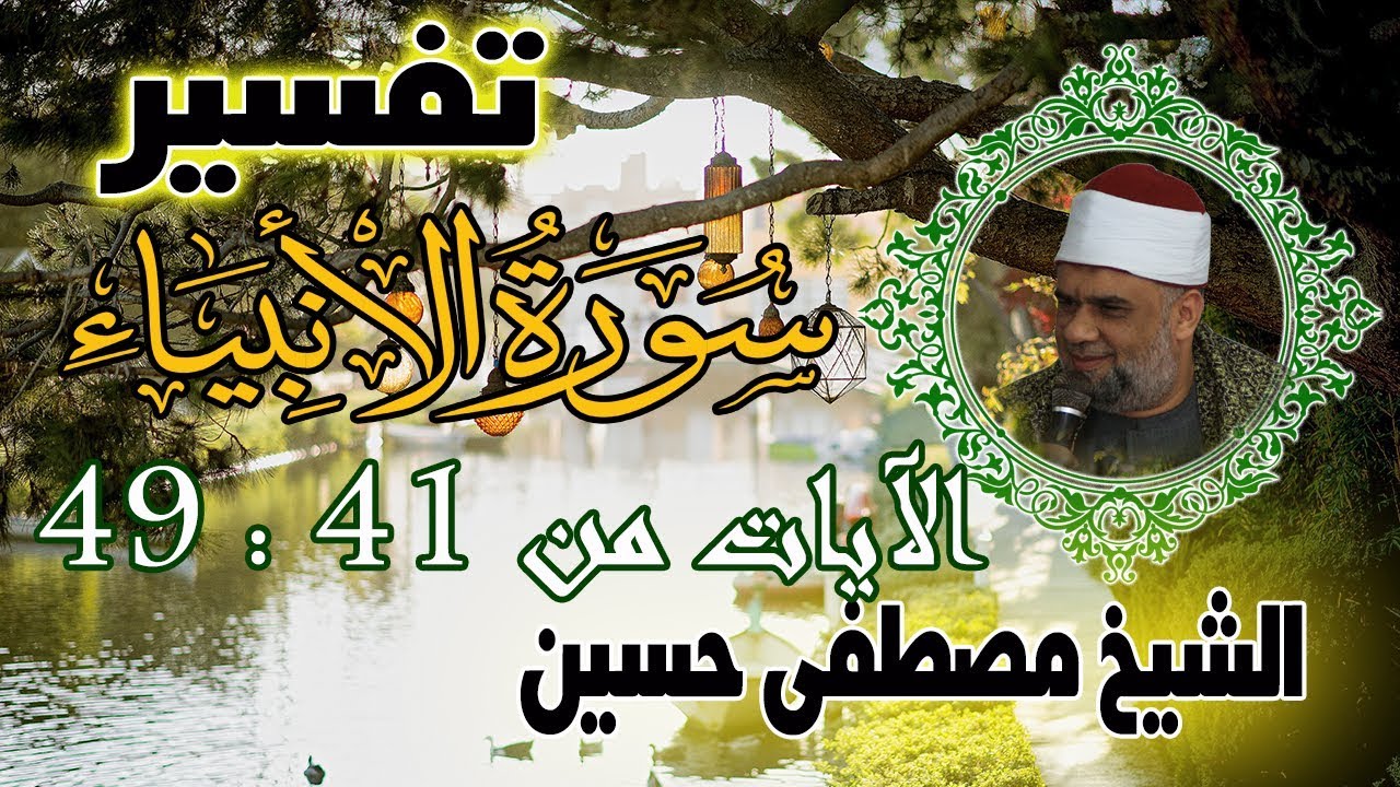 04 تفسير سورة الأنبياء كاملة | الشيخ مصطفى حسين | الايات من41 الى 49