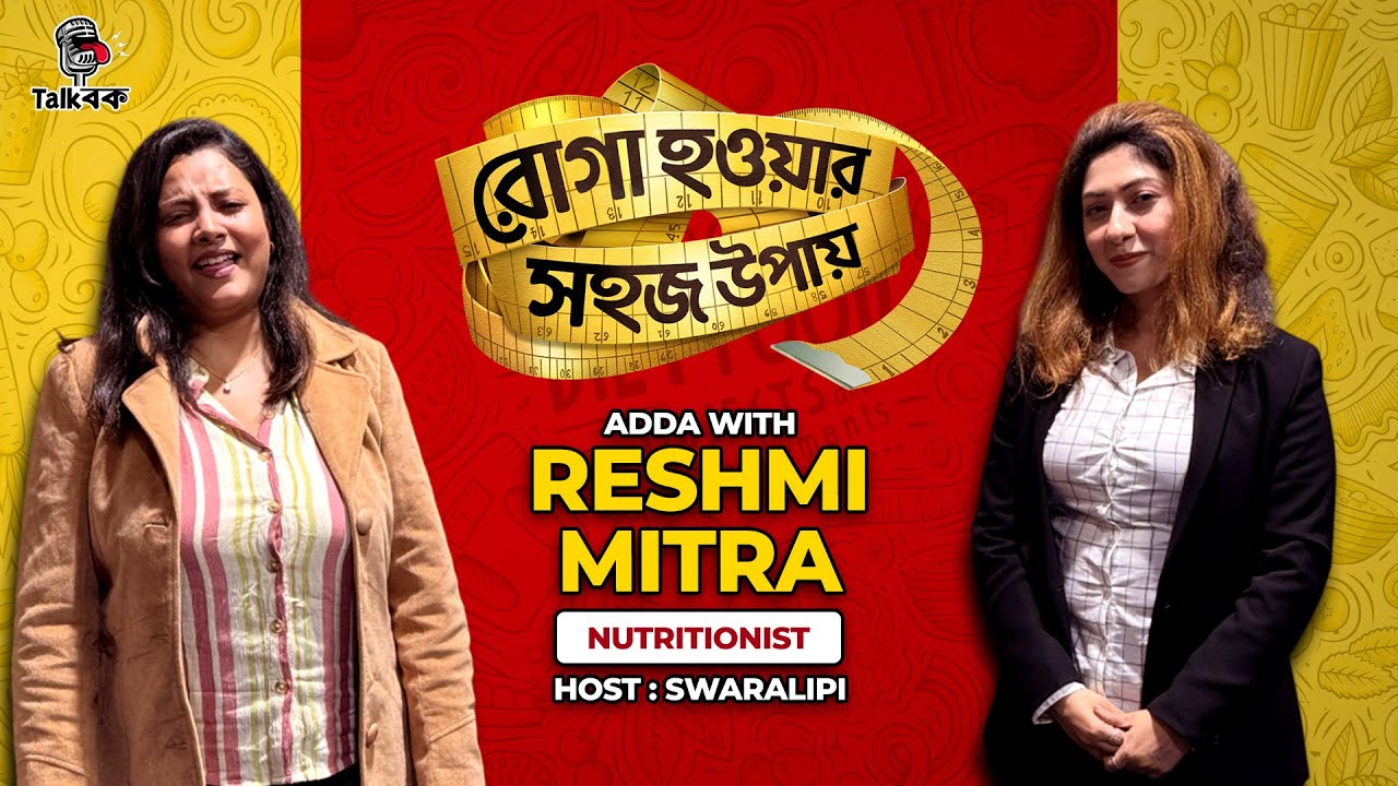 ওয়েট গেন করলে মা হতে পারা যায়না | Reshmi Mitra | Swaralipi Ghosh | Weightloss Podcast | Obesity
