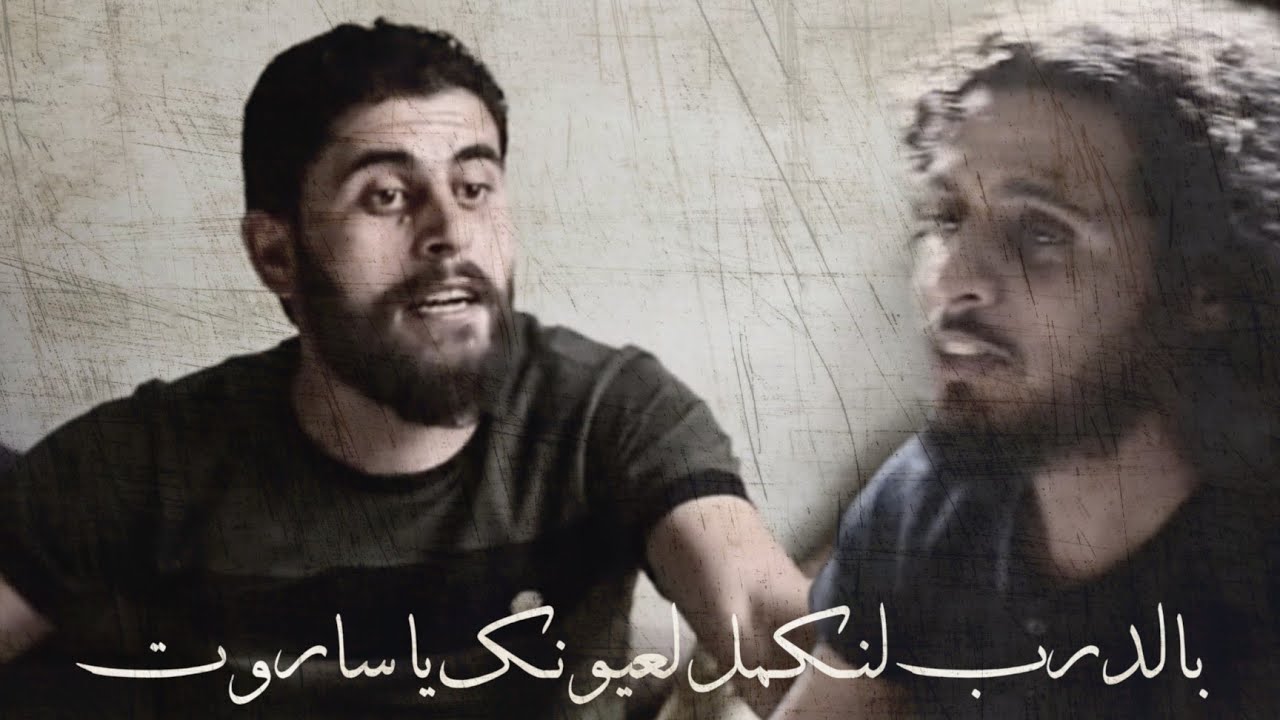 بالدرب لنكمل لعيونك ياشهيد من أروع الجلسات | قاسم الجاموس - الساروت