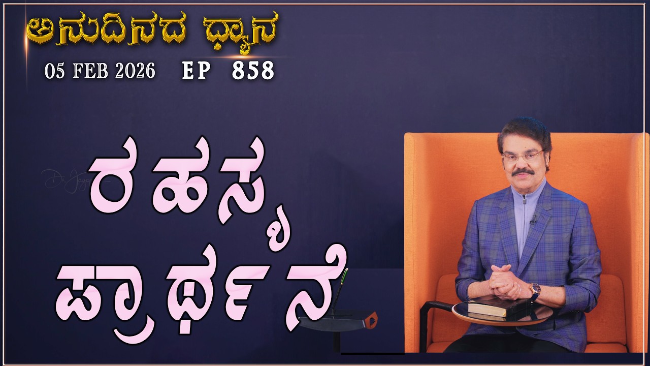 #LIVE #858 (05 FEB 2026) ಅನುದಿನದ ಧ್ಯಾನ | ರಹಸ್ಯ ಪ್ರಾರ್ಥನೆ | Dr Jayapaul