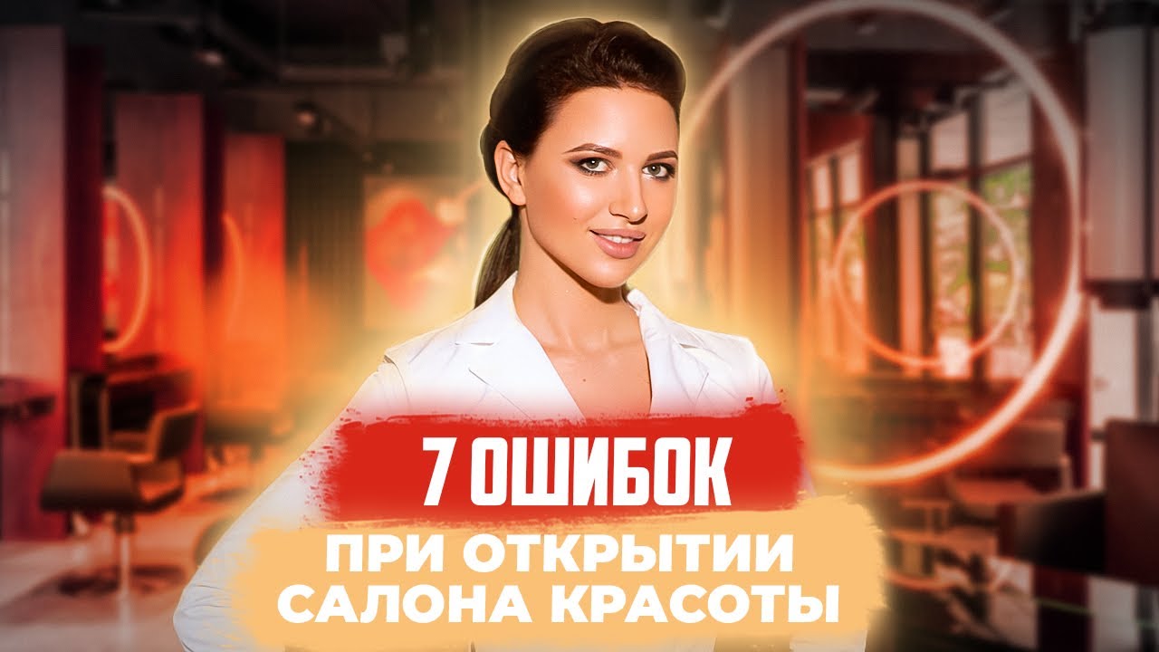 ТОП-7 ошибок при открытии САЛОНА КРАСОТЫ | Как открыть САЛОН КРАСОТЫ