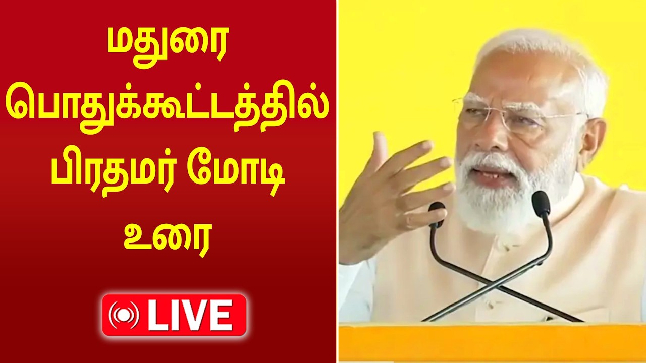 🔴LIVE : PM MODI SPEECH IN MADURAI | மதுரையில் பிரதமர் மோடி | NDA Alliance Meeting | #election2026