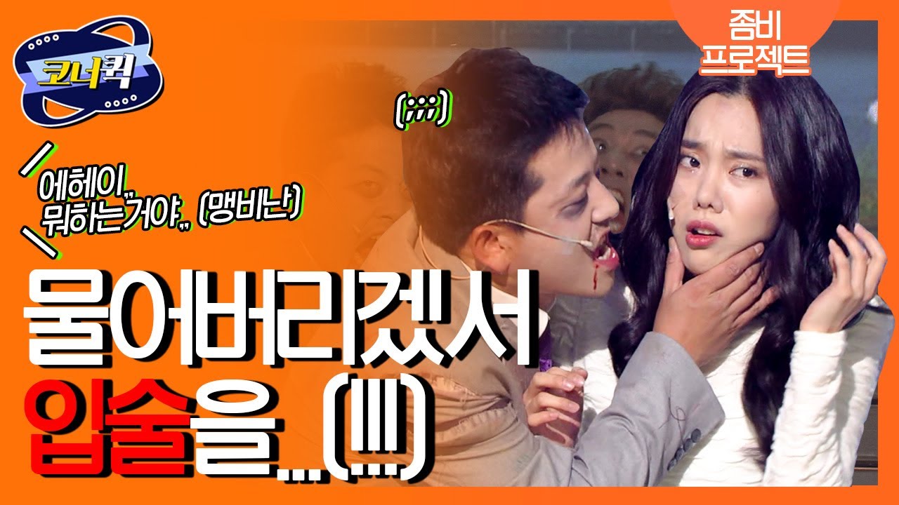 [크큭티비] 좀비프로젝트 : 지금 세상엔 좀비 바이러스가..!
