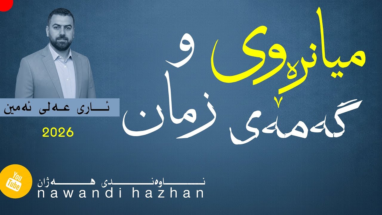 میانڕەوی و گەمەی زمان: ئاری عەلی ئەمین:2026