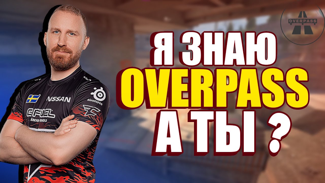 ВСЕ ПОЗИЦИИ НА ОВЕРПАС КС 2 + РАСКИД / РАЗБОР ПОЗИЦИЙ НА OVERPASS 2024