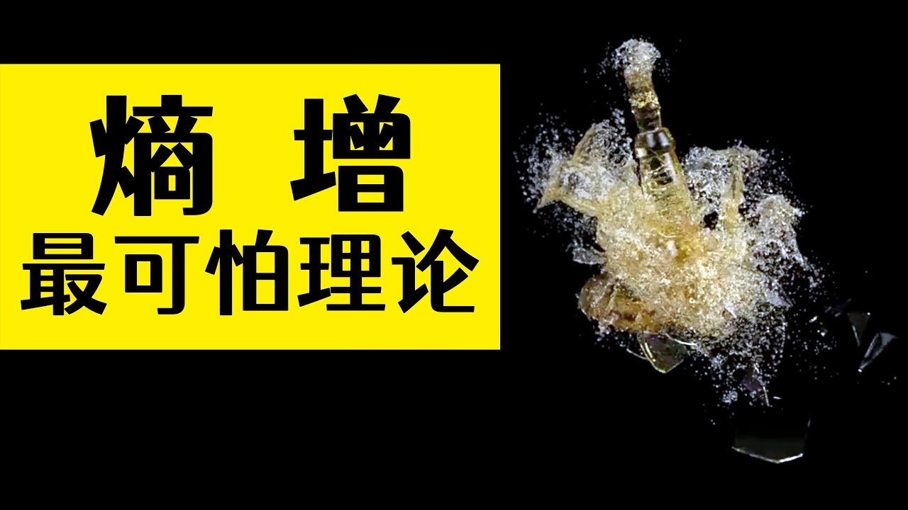 人類最可怕卻又一下子領悟的讓宇宙絕望理論，熵增定律！沒有之一 | 雅桑了嗎