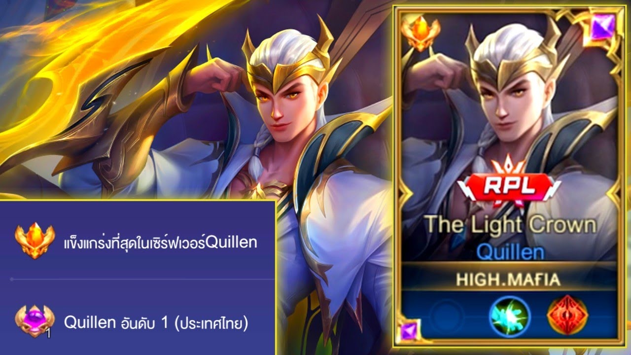 Rov:การเดินเกมของ Quillen อันดับ1 ไทย ในคอน120ดาว ไหลจนอีกฝ่ายไม่ได้เกิด!!