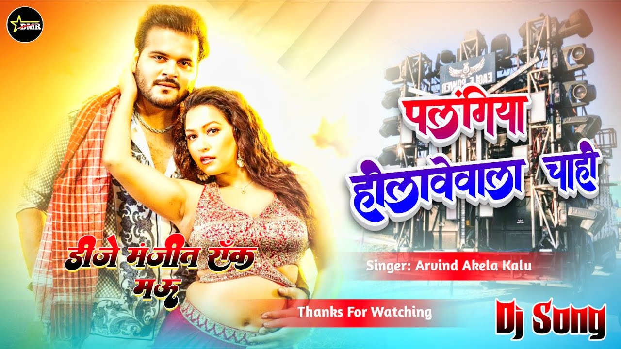 Edm Drop #पलंगिया हिलावेवाला चाही Arvind Akela Kalu Bhojpuri Song Dj Bablu Yadav Gorakhpur Edm Drop 