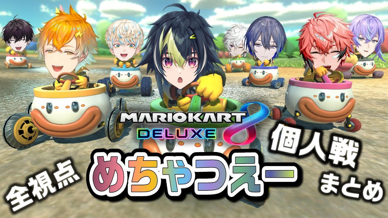 【全視点】MECHATU-Aマリカ大会 全レースまとめー個人戦編ー【めちゃつえー/緋八マナ/佐伯イッテツ/宇佐美リト/赤城ウェン/伊波ライ/星導ショウ/小柳ロウ/叢雲カゲツ】にじさんじ切り抜き