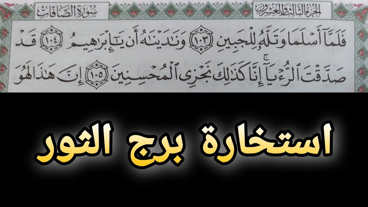 استخارة بالقرآن الكريم لمواليد برج الثور .
