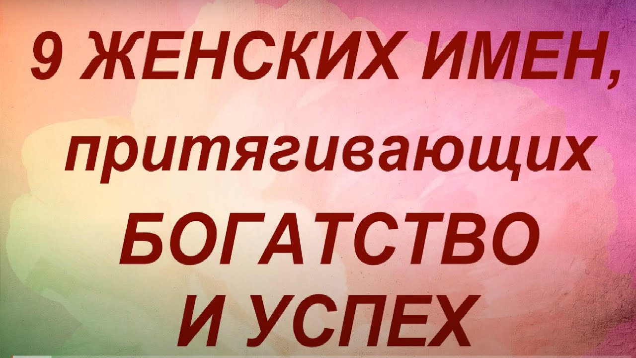 Эти женские имена притягивают богатство и успех...