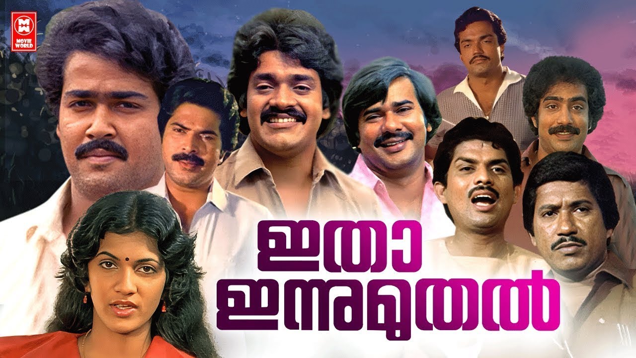 Itha Innu Muthal Malayalam Full Movie | Mohanlal | Mammootty | Shankar | Maniyanpilla Raju