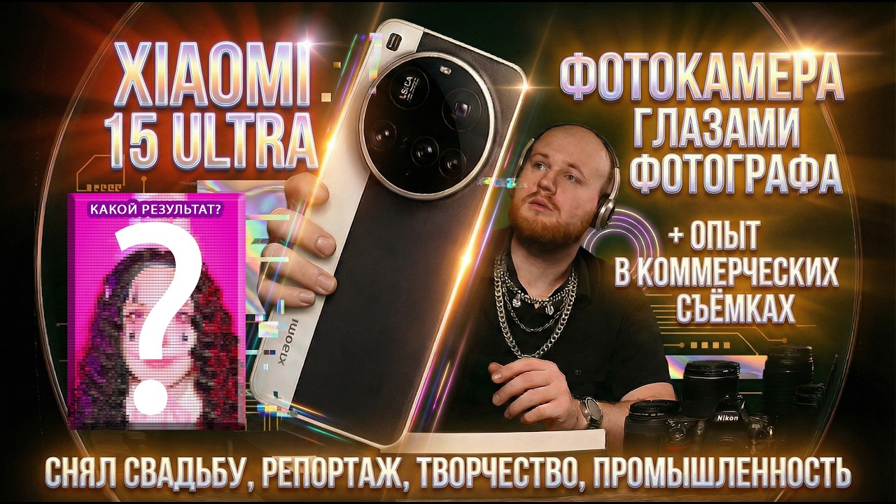 Xiaomi 15 Ultra + фотокит - полный фотообзор от фотографа не имеющий аналогов