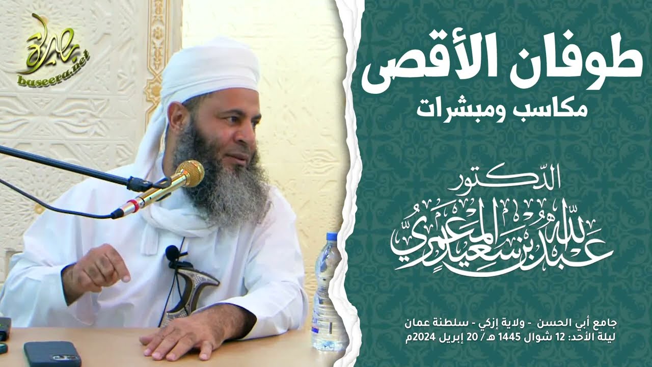 محاضرات | طوفان الأقصى مكاسب ومبشرات | الشيخ د. عبد الله بن سعيد المعمري