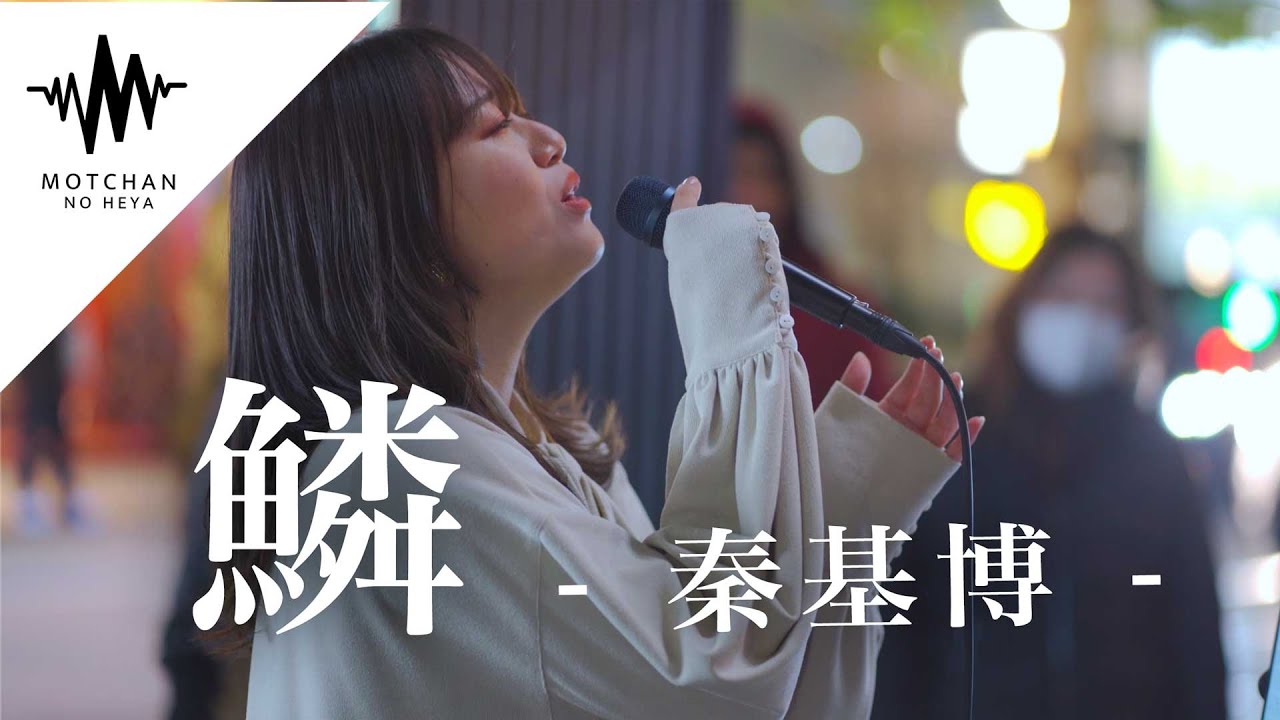 路上ライブとは思えない圧倒的な歌声がマジで最高すぎた!! 鱗 / 秦基博 （Covered By 和佳奈）