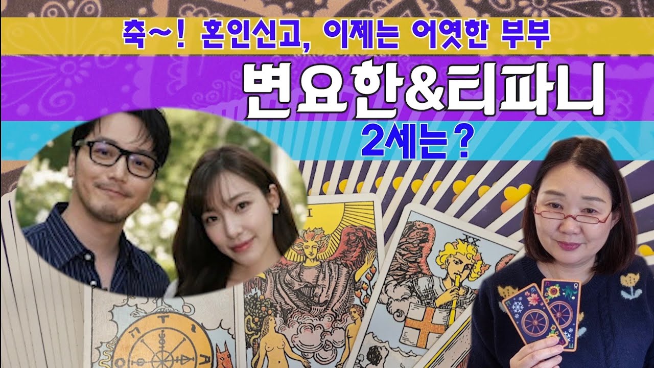 타로🔮정식 부부 된 변요한와 티파니, 2세는 언제쯤?