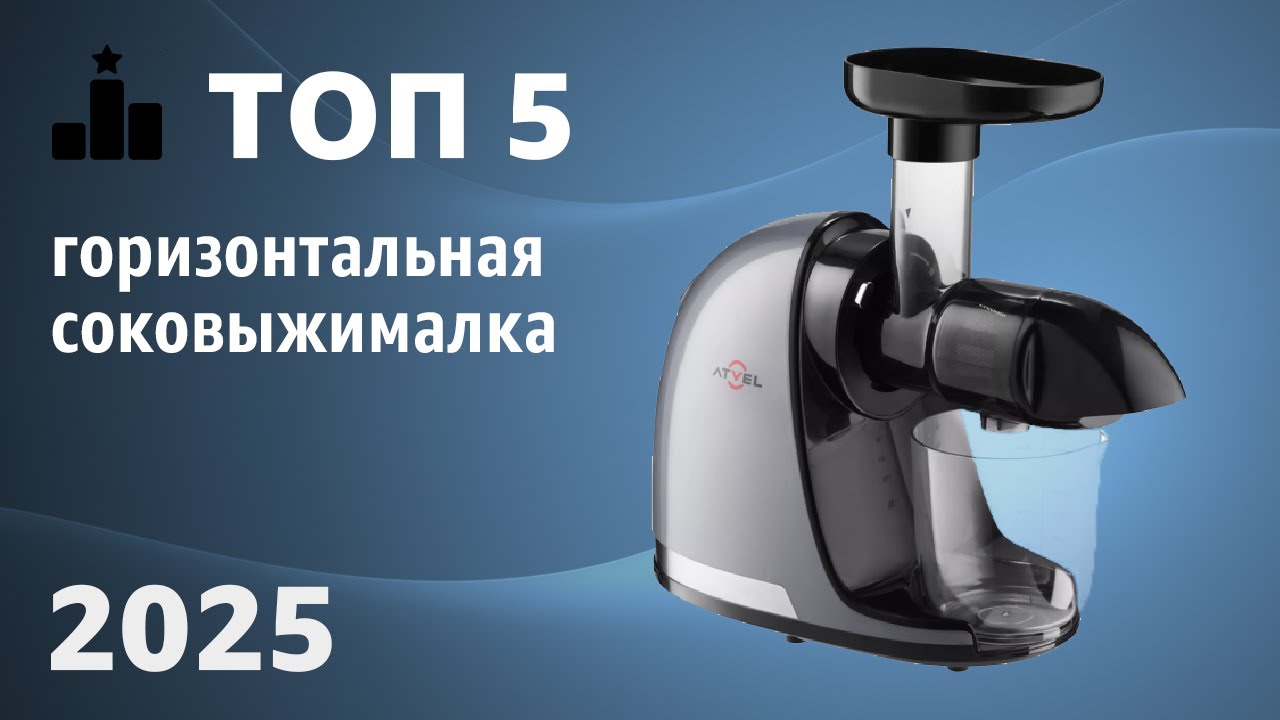 ТОП—5. Лучшая горизонтальная соковыжималка: Выбор практичных семей!