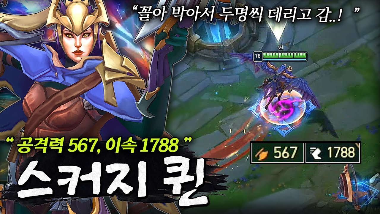 【공격력 567, 이속 1788】스커지 퀸.. ㅈㄴ빠른새2 등장ㅋㅋㅋㅋ