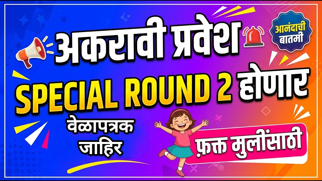 11th Special Round 2 माहिती आली 🚨 11th Admission Special Round 2 ✅ 11th Admission Online process