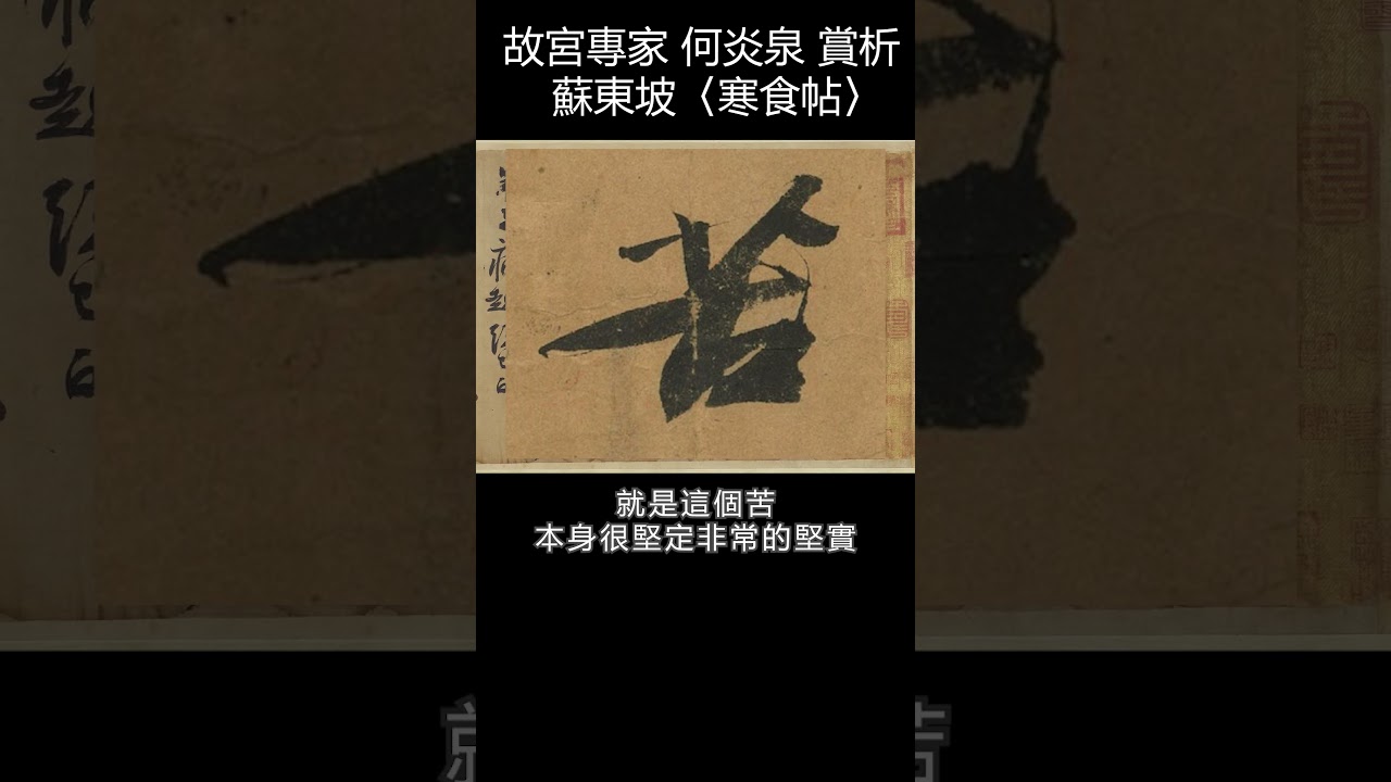 〔故宮開講 x 國寶發聲(一)書法篇〕故宮專家 何炎泉 賞析 蘇東坡〈寒食帖〉