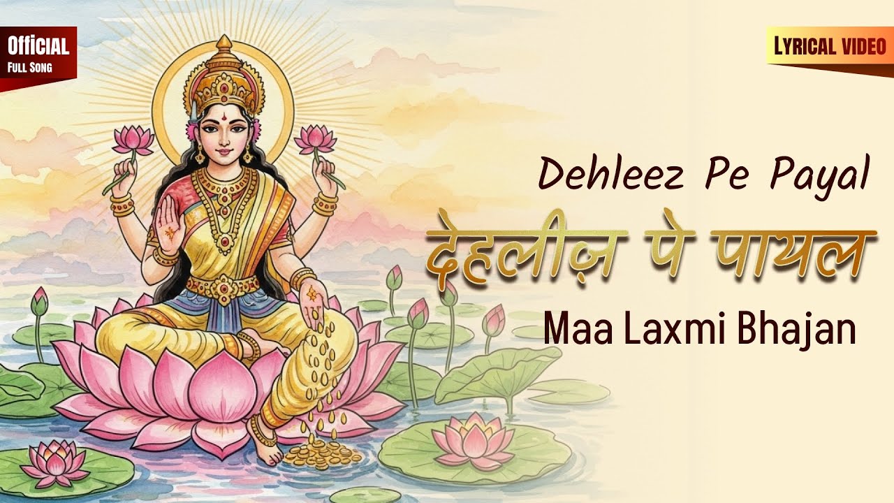 Chhann Na Chhann Baaji Payal (Official Lyric Video) | Lakshmi Maa Bhajan | Padharo Maa