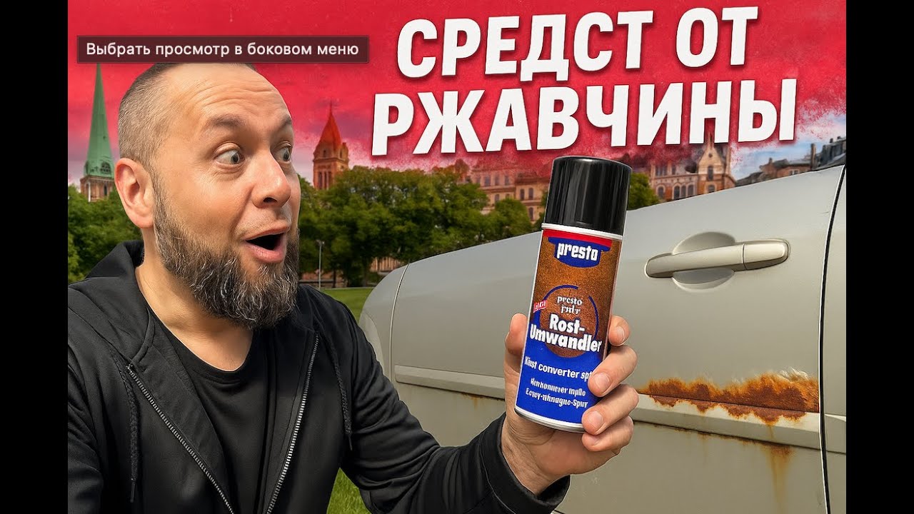 BRUNOX или PRESTO  Rust Converter / преобразователь ржавчины / чем обработать ржавчину